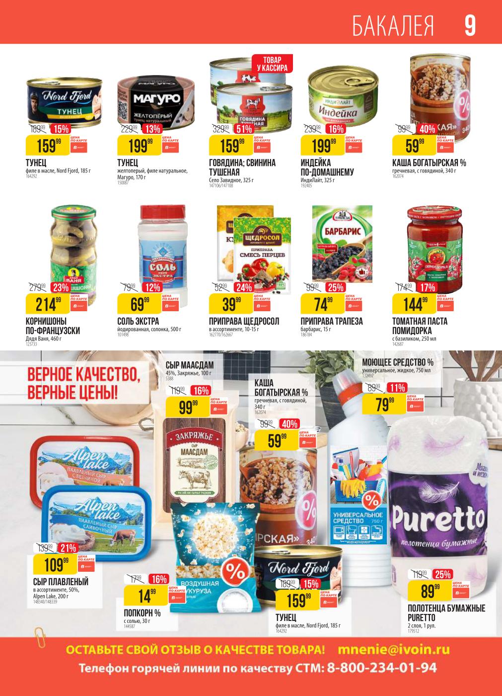 Товары для дома и кухни со скидками! Тушеная говядина/свинина со скидкой 51% за 159 руб., гречневая каша Богатырская со скидкой 40% за 59 руб. Также в наличии тунец, индейка по-домашнему, корнишоны, соль, приправы, томатная паста и бумажные полотенца Puretto со скидкой 25% за 89 руб.